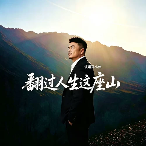翻过人生这座山