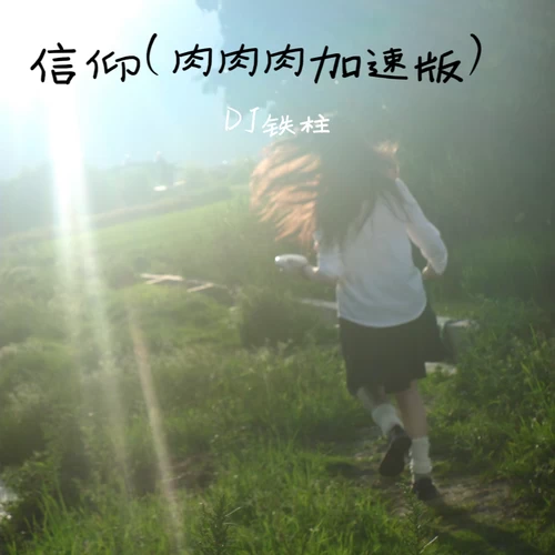 信仰(肉肉肉加速版)