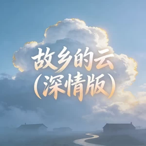 故乡的云(深情版)