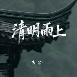 清明雨上