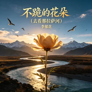 不跪的花朵 (去看那拉萨河)