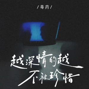 越深情的越不被珍惜