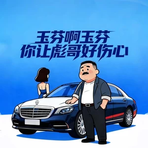 玉芬啊玉芬你让彪哥好伤心（dj阿尼律动版）