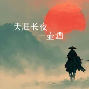 天涯长夜一壶酒
