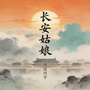 长安姑娘 (琵琶声声拨入几抹春)