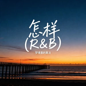 怎样 (R&B)