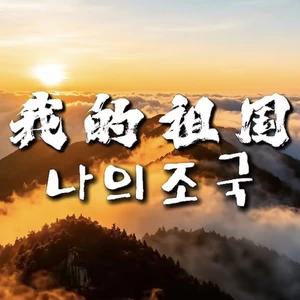 我的祖国