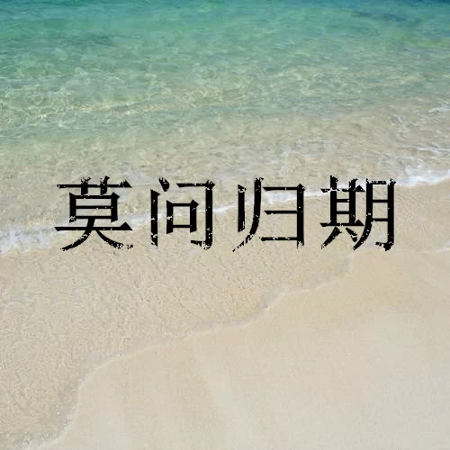 辞九门回忆(抖音七夕版)
