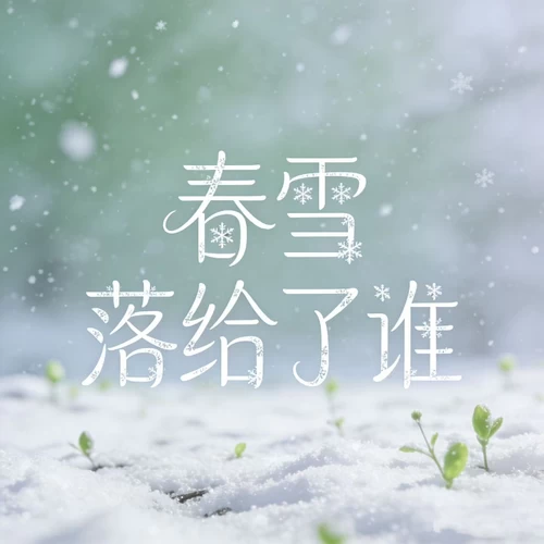 春雪（落给了谁）