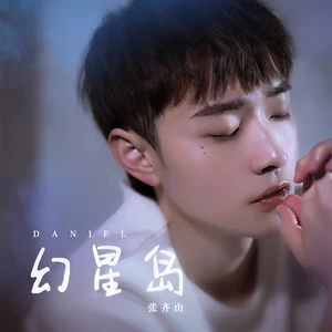 幻星岛(DJ阿卓版)