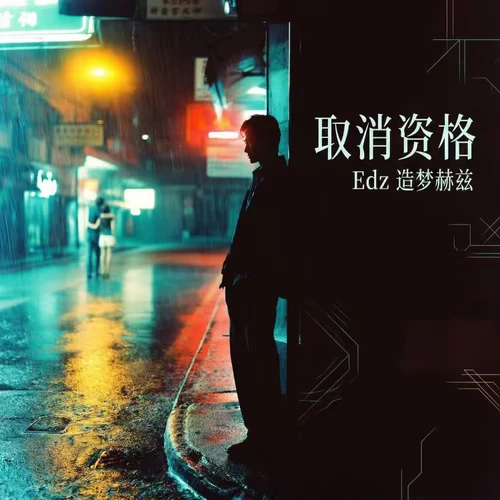 取消资格(粤语R&B版)