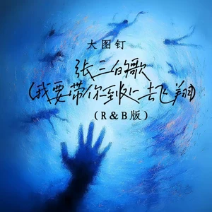 张三的歌 (我要带你到处去飞翔)