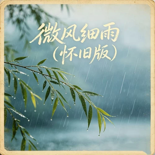 微风细雨(怀旧版)