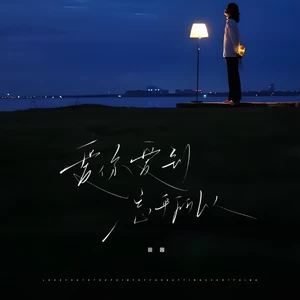 爱你爱到忘乎所以