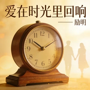 爱在时光里回响
