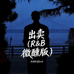 出卖(R&B微醺版)
