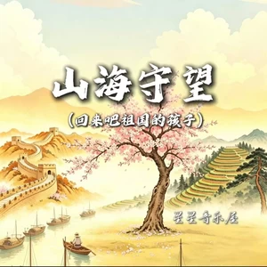 山海守望(回来吧祖国的孩子)
