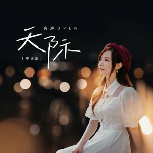 天际(粤语版)