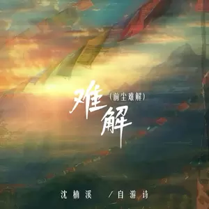 难解 (前尘难解)