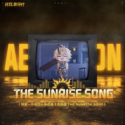 太阳颂 (The Sunrise Song)