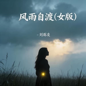 风雨自渡(女版)