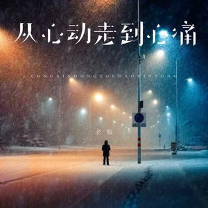 从心动走到心痛