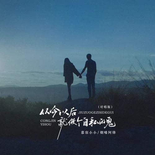 从今以后就做个自私的鬼(对唱版)