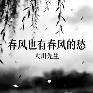 春风也有春风的愁(Live男版)