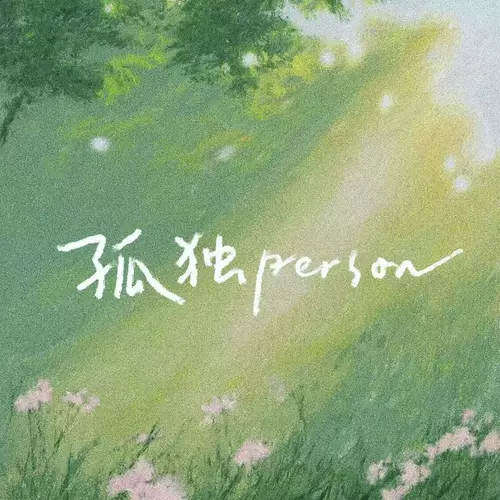 孤独Person(氛围版)