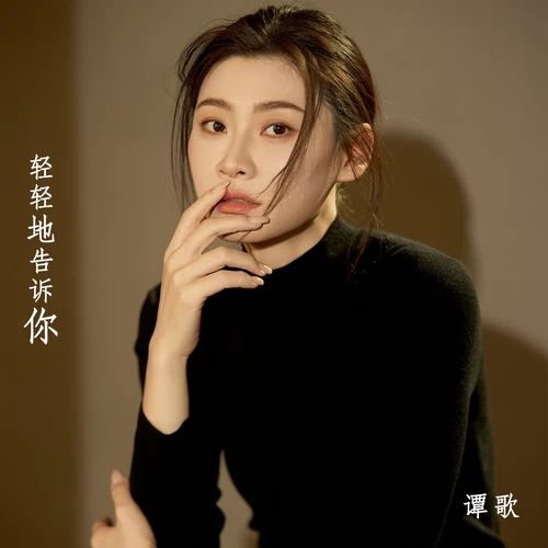 轻轻地告诉你