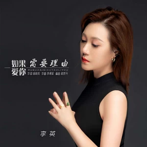 如果爱你需要理由