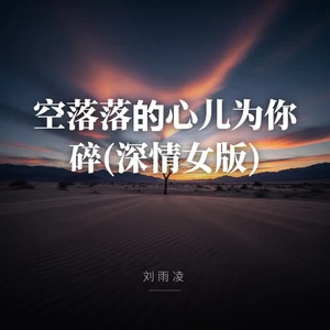 空落落的心儿为你碎(深情女版)