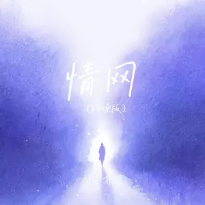 情网(烟嗓版)