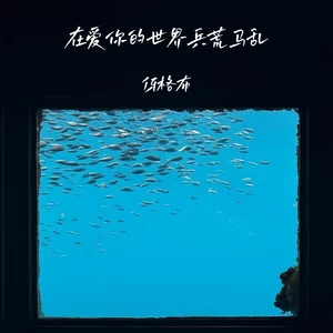 在爱你的世界兵荒马乱