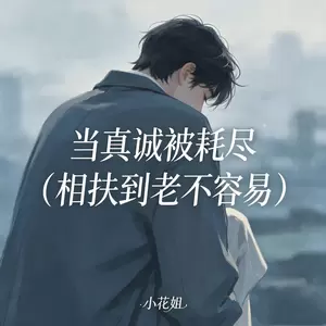 当真诚被耗尽 (相扶到老不容易)