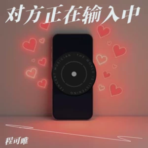 对方正在输入中