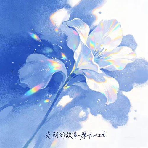 光阴的故事(R&B版)