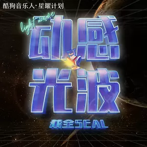 动感光波(DJ默涵版)