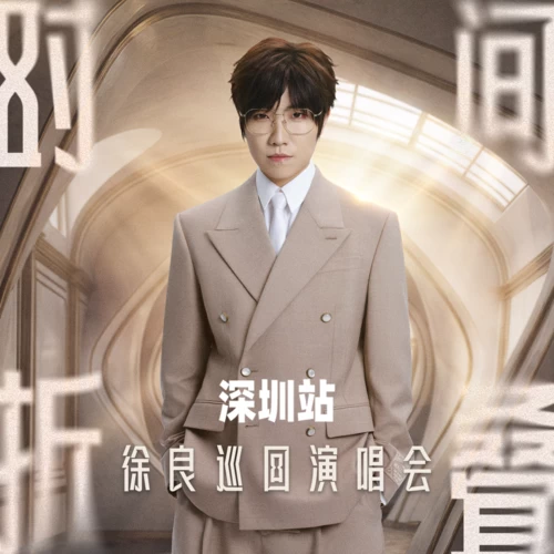 你轻轻遮住我的眼睛(Live版)