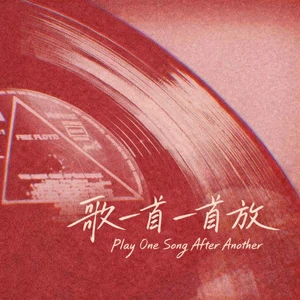 歌一首一首放