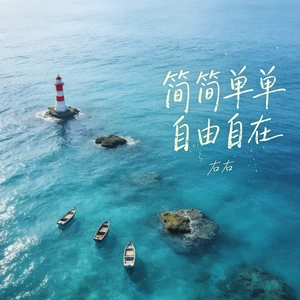 简简单单自由自在