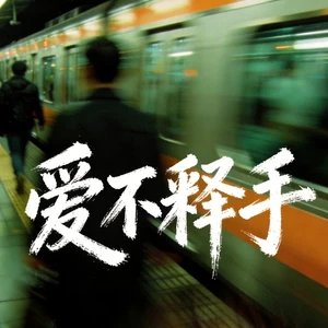 爱不释手（难走的从来都不是路）