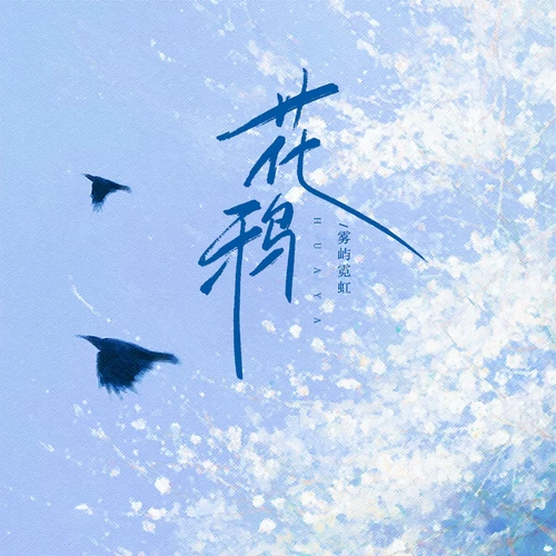 花鸦 (韩语版)