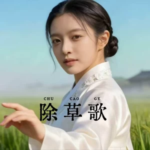 除草歌(朝鲜语版)